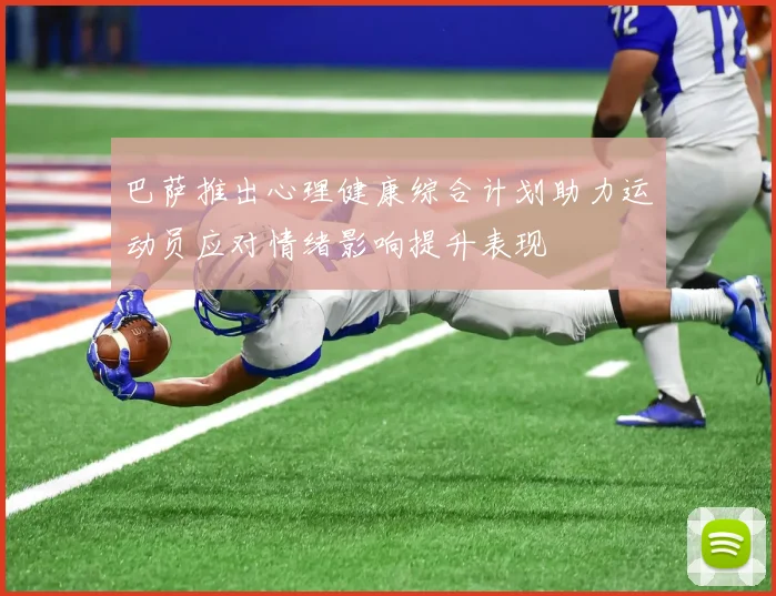巴萨推出心理健康综合计划助力运动员应对情绪影响提升表现