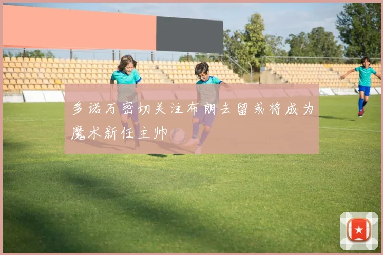 多诺万密切关注布朗去留或将成为魔术新任主帅