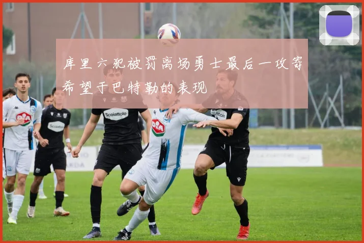 库里六犯被罚离场勇士最后一攻寄希望于巴特勒的表现