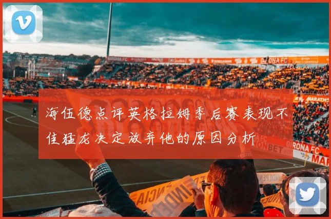 海伍德点评英格拉姆季后赛表现不佳猛龙决定放弃他的原因分析