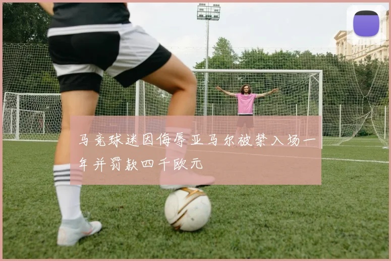 马竞球迷因侮辱亚马尔被禁入场一年并罚款四千欧元
