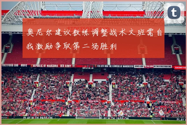 奥尼尔建议教练调整战术文班需自我激励争取第二场胜利
