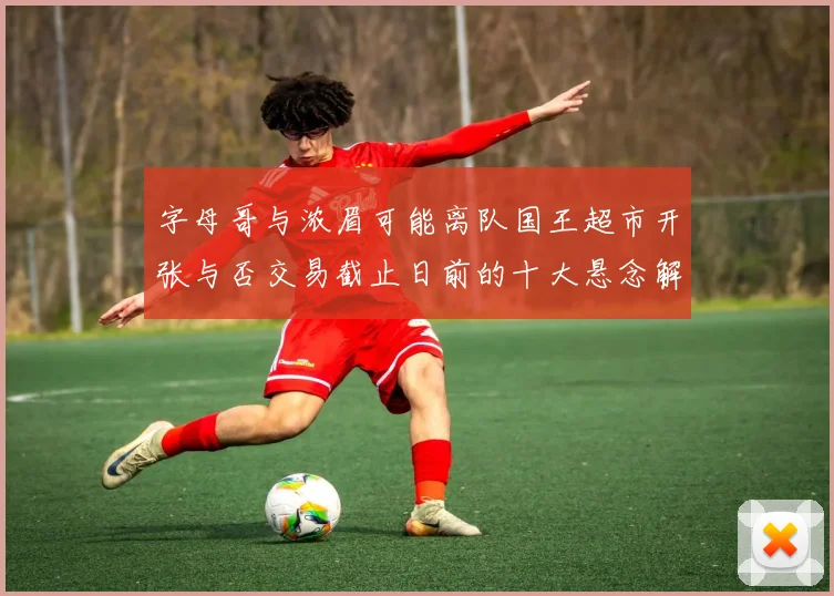 字母哥与浓眉可能离队国王超市开张与否交易截止日前的十大悬念解析