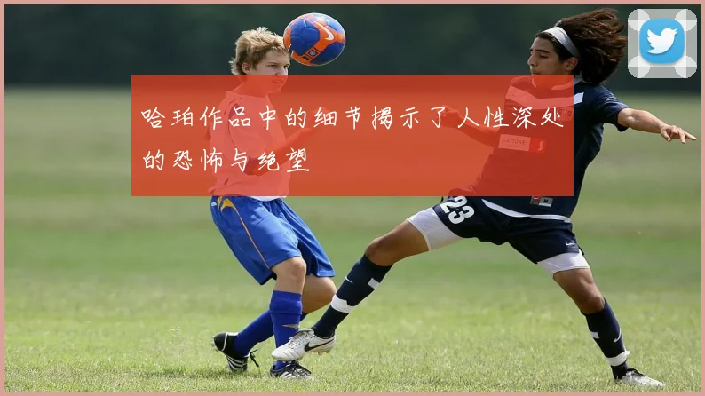 哈珀作品中的细节揭示了人性深处的恐怖与绝望