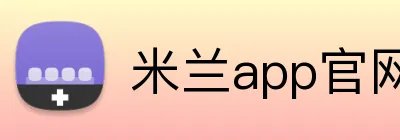 米兰app官网入口 logo